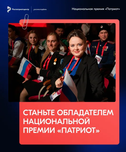 Продолжается прием заявок на национальную премию "Патриот"