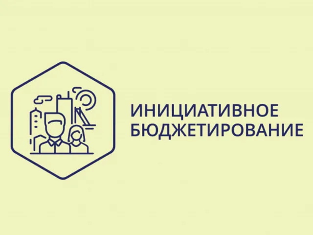 В Люберцах стартовал прием проектов на инициативное бюджетирование