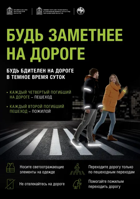 Пешеходов Люберец призывают быть максимально заметными на дорогах для водителей