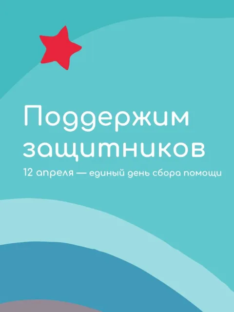 В Люберцах в рамках единого дня сбора гумпомощи бойцам СВО будут работать 4 пункта