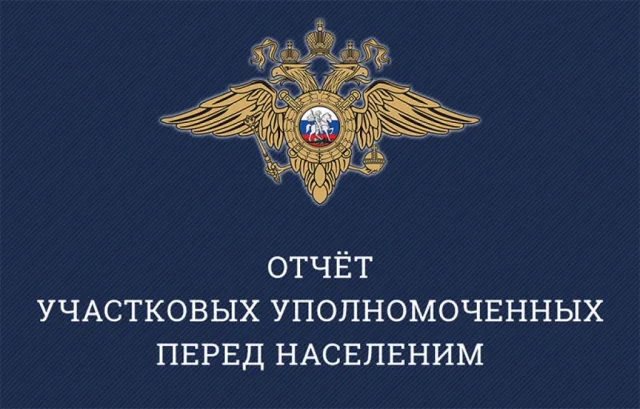 Участковые полиции отчитаются перед жителями Люберец о работе за полгода