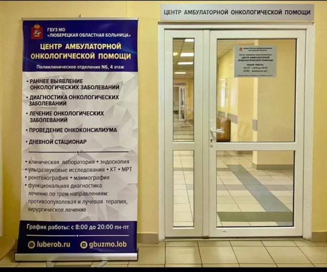 Жителей Люберец приглашают 3 февраля на бесплатный онкоскрининг в ЦАОП