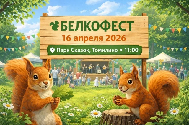 Шесть алтайских белок выпустят в парке поселка Люберец во время экологического фестиваля 16 апреля