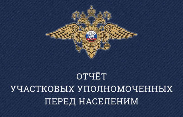 Участковые полиции Люберец отчитаются перед жителями о работе за год