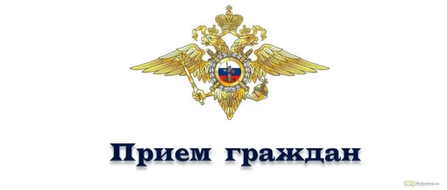 Представитель ГУ МВД России по Московской области проведет прием жителей Люберец 5 апреля