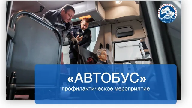 Сотрудники ГАИ в Люберцах проверят водителей автобусов на соблюдение режима труда и отдыха