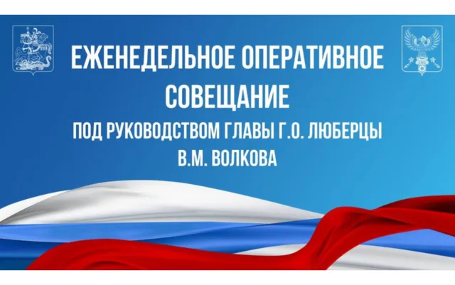 Еженедельное оперативное совещание 17.03.2026