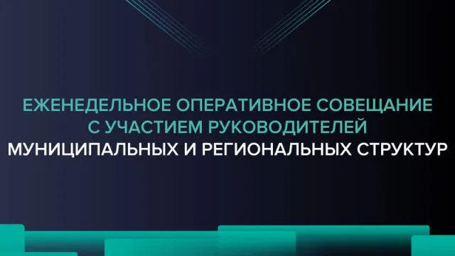 Еженедельное оперативное совещание 15.11.2022