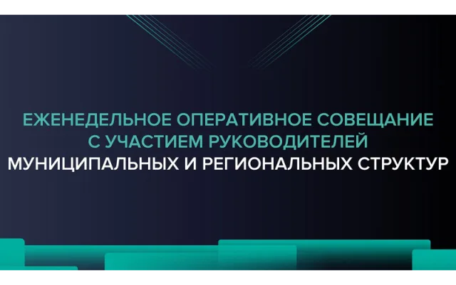 Еженедельное оперативное совещание 23.07.2024