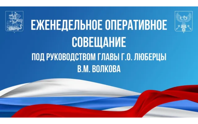 Еженедельное оперативное совещание 03.03.2026